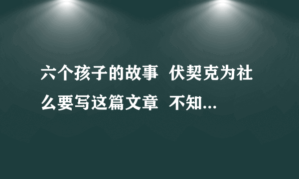 六个孩子的故事  伏契克为社么要写这篇文章  不知道的别浪费位置