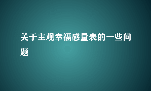 关于主观幸福感量表的一些问题