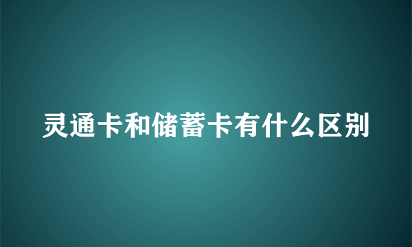 灵通卡和储蓄卡有什么区别