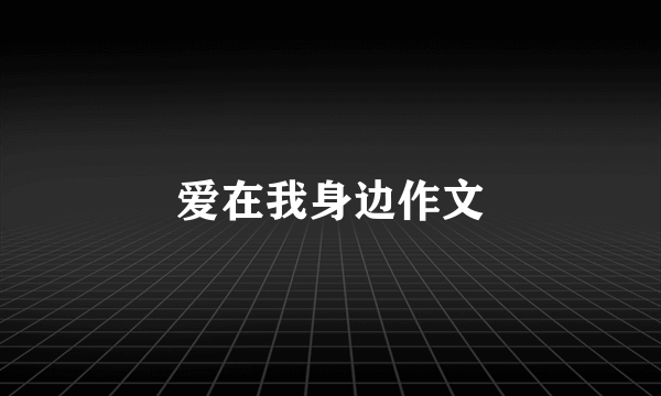 爱在我身边作文