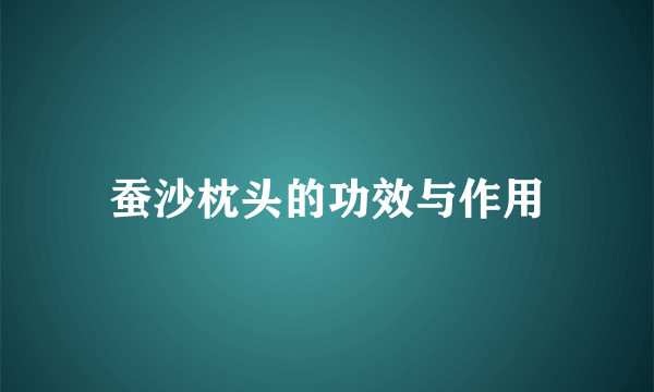 蚕沙枕头的功效与作用