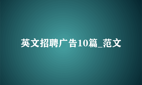 英文招聘广告10篇_范文