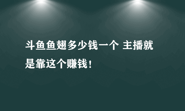 斗鱼鱼翅多少钱一个 主播就是靠这个赚钱！