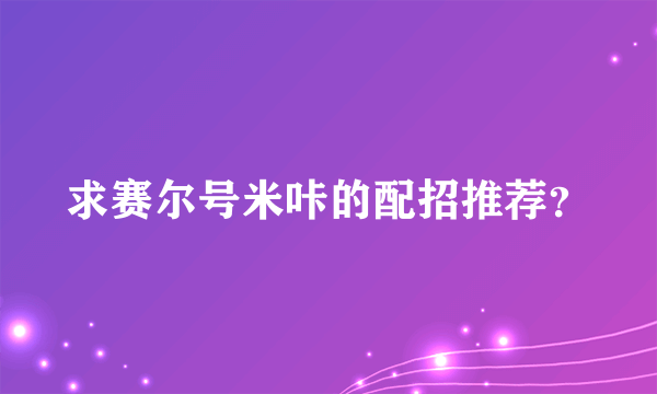 求赛尔号米咔的配招推荐？