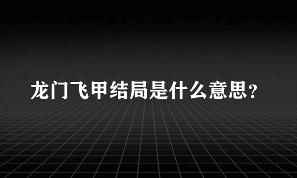 龙门飞甲结局是什么意思？