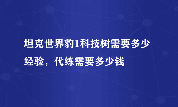 坦克世界豹1科技树需要多少经验，代练需要多少钱