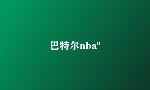 巴特尔nba