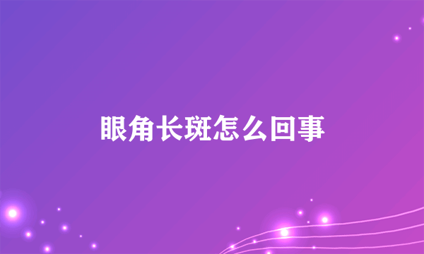 眼角长斑怎么回事