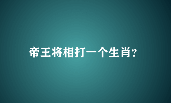 帝王将相打一个生肖？