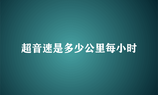 超音速是多少公里每小时