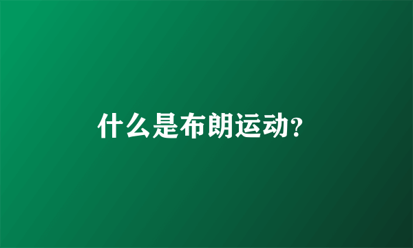 什么是布朗运动？