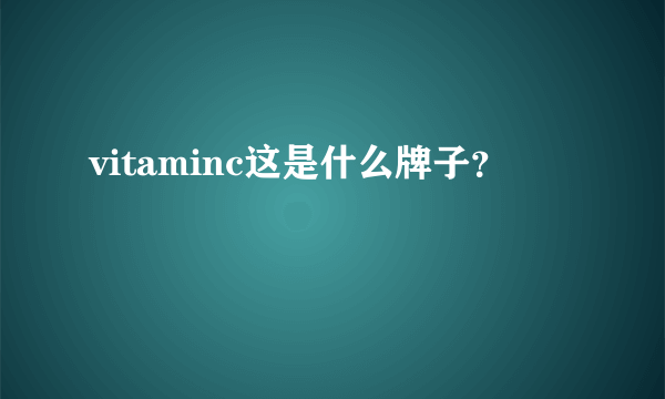 vitaminc这是什么牌子？