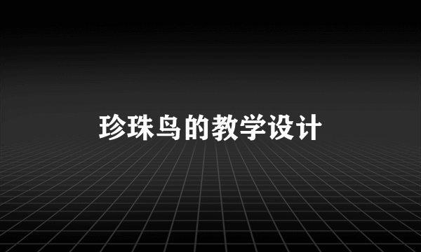 珍珠鸟的教学设计