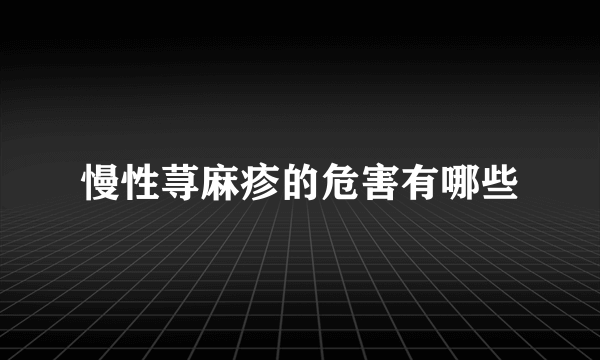 慢性荨麻疹的危害有哪些