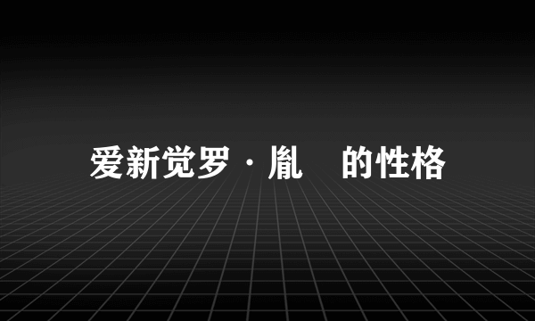 爱新觉罗·胤禵的性格