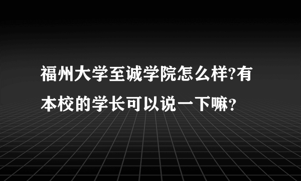 福州大学至诚学院怎么样?有本校的学长可以说一下嘛？