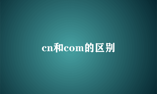 cn和com的区别