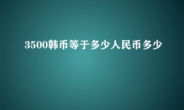 3500韩币等于多少人民币多少