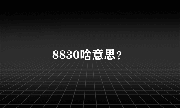 8830啥意思？