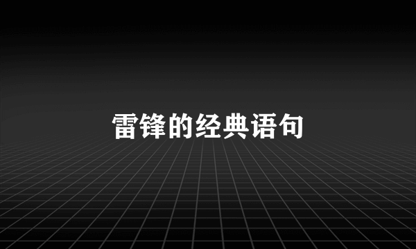 雷锋的经典语句