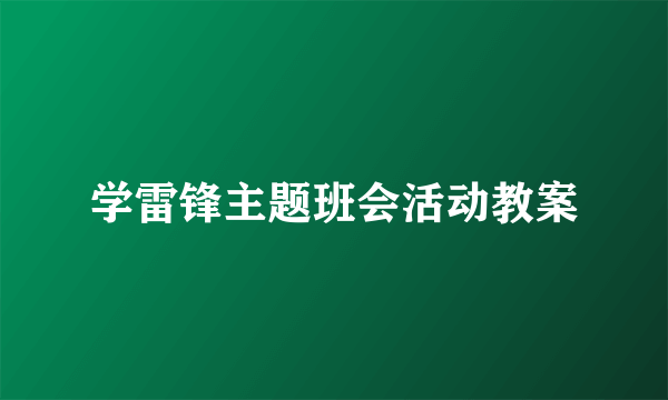 学雷锋主题班会活动教案