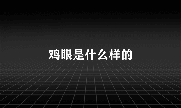 鸡眼是什么样的