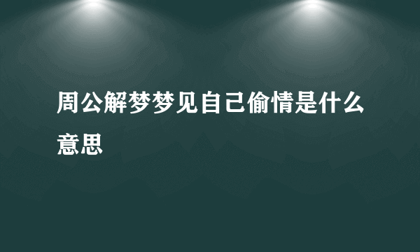 周公解梦梦见自己偷情是什么意思