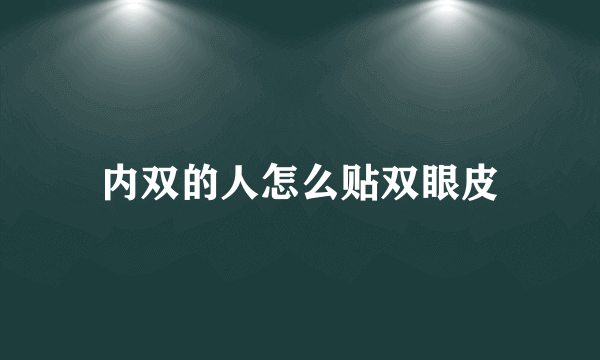 内双的人怎么贴双眼皮