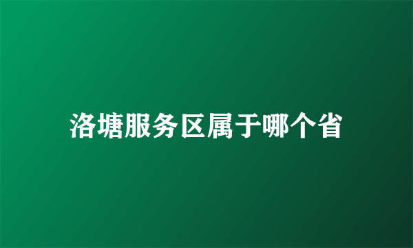 洛塘服务区属于哪个省