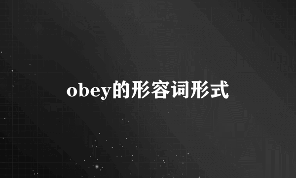 obey的形容词形式