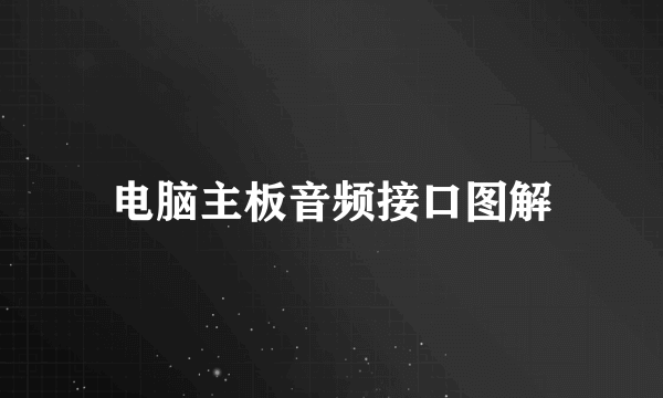 电脑主板音频接口图解