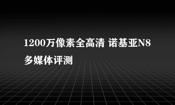 1200万像素全高清 诺基亚N8多媒体评测