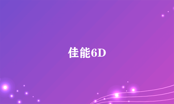 佳能6D