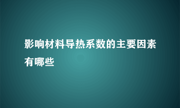 影响材料导热系数的主要因素有哪些