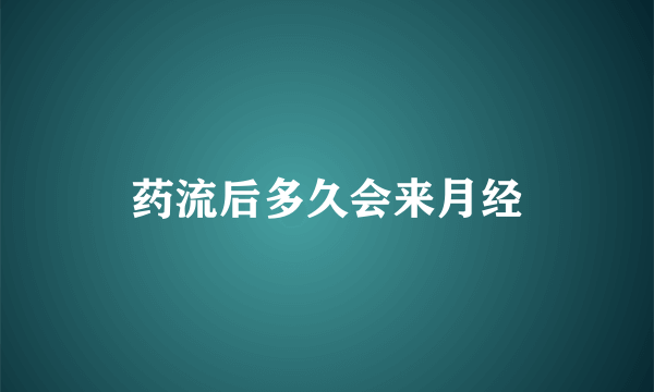 药流后多久会来月经