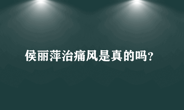 侯丽萍治痛风是真的吗？