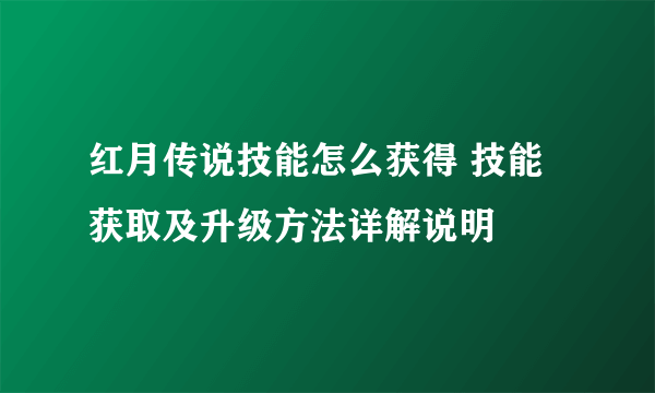 红月传说技能怎么获得 技能获取及升级方法详解说明