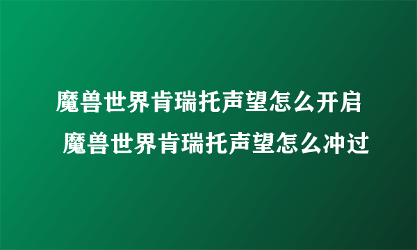 魔兽世界肯瑞托声望怎么开启 魔兽世界肯瑞托声望怎么冲过