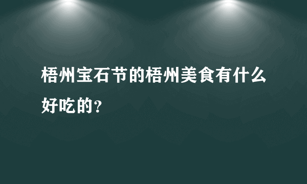 梧州宝石节的梧州美食有什么好吃的？