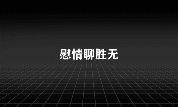 慰情聊胜无