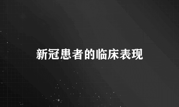 新冠患者的临床表现