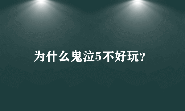 为什么鬼泣5不好玩？