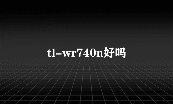 tl-wr740n好吗