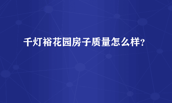 千灯裕花园房子质量怎么样？