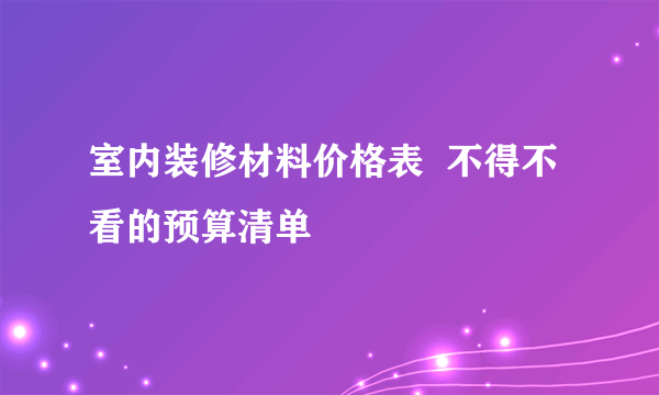 室内装修材料价格表  不得不看的预算清单