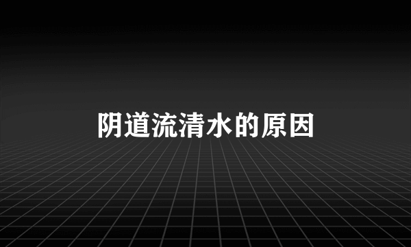 阴道流清水的原因