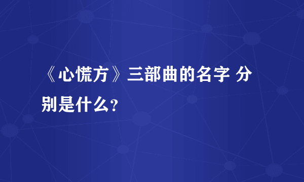 《心慌方》三部曲的名字 分别是什么？