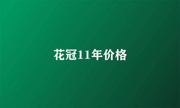 花冠11年价格