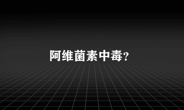 阿维菌素中毒？