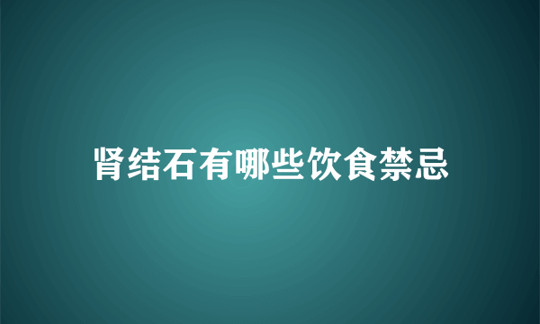 肾结石有哪些饮食禁忌